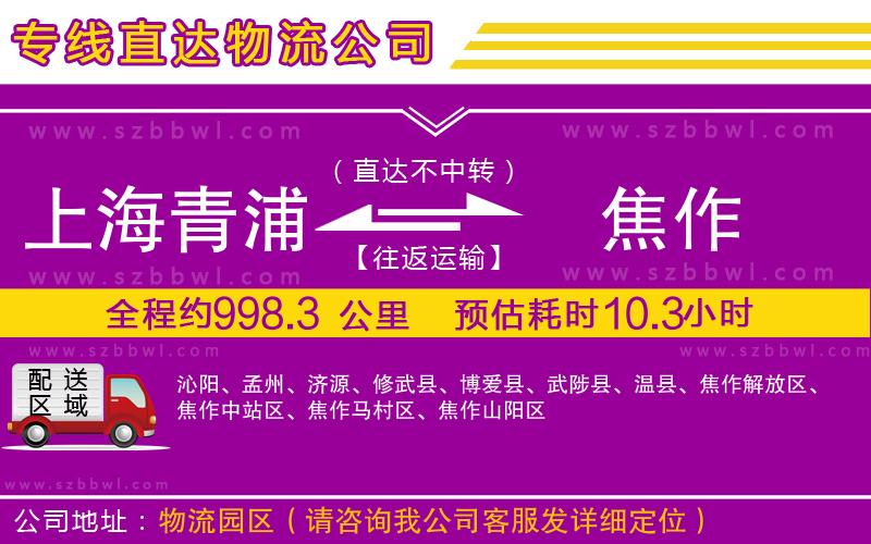 上海青浦區(qū)到焦作物流公司