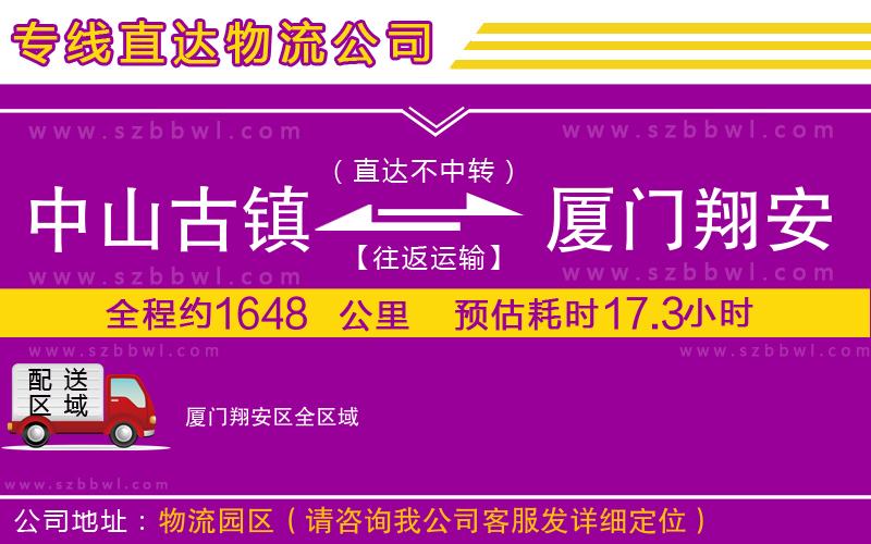 中山古鎮(zhèn)到廈門翔安區(qū)物流專線