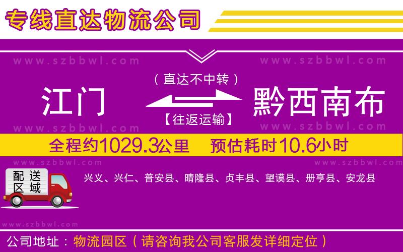 江門(mén)到黔西南布依族苗族自治州物流專線