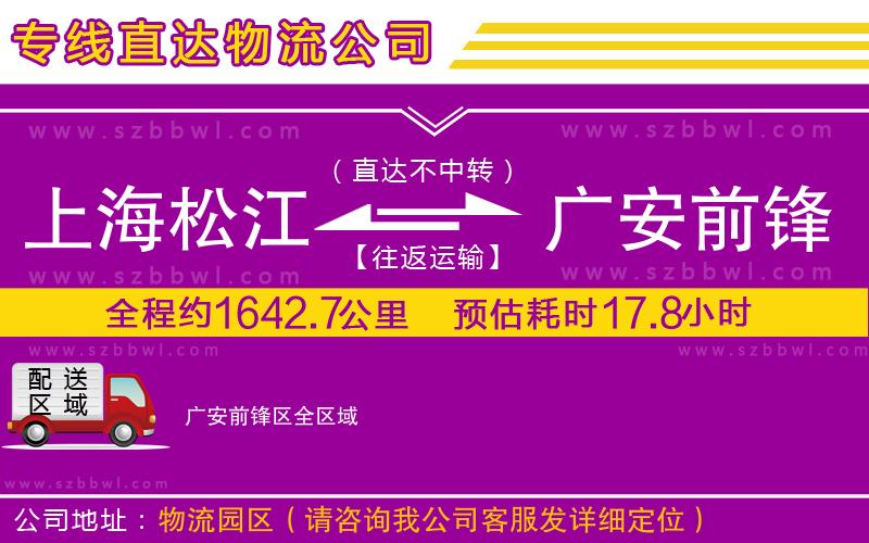 上海松江區(qū)到廣安前鋒區(qū)物流專線