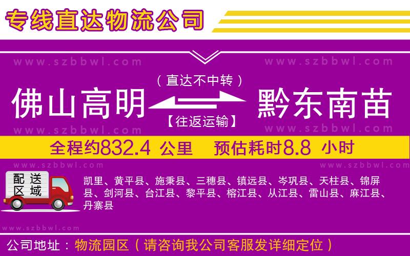 佛山高明區(qū)到黔東南苗族侗族自治州物流專線