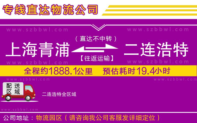 上海青浦區(qū)到二連浩特物流專線