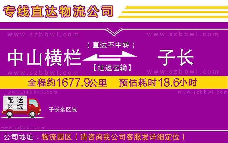 中山橫欄到子長(zhǎng)物流公司