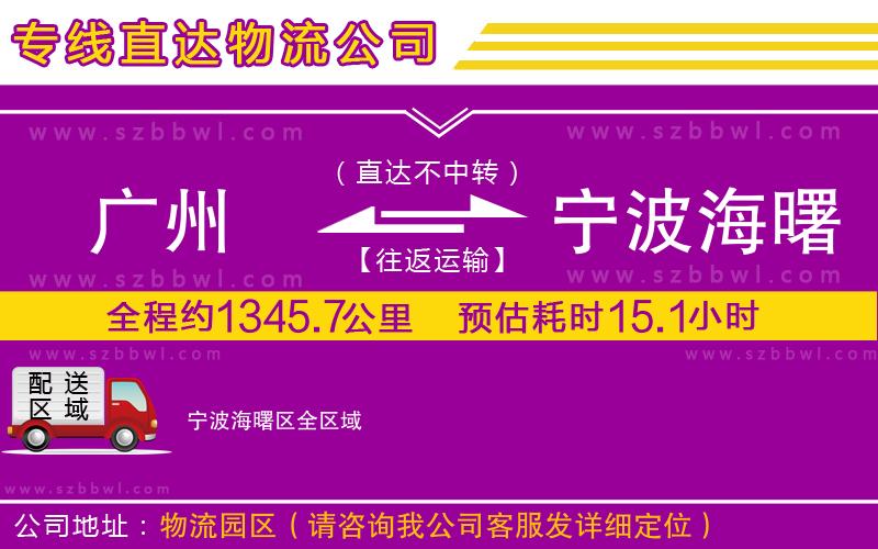 廣州到寧波海曙區(qū)物流公司