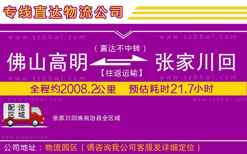 佛山高明區(qū)到張家川回族自治縣物流公司