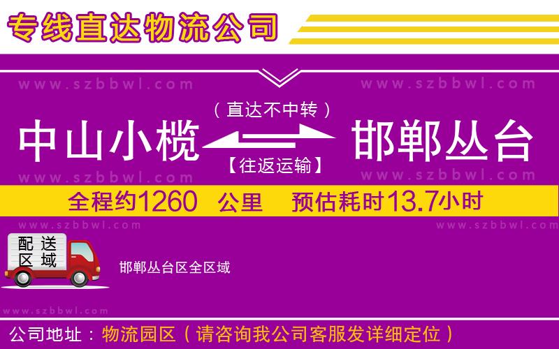 中山小欖到邯鄲叢臺區(qū)物流專線