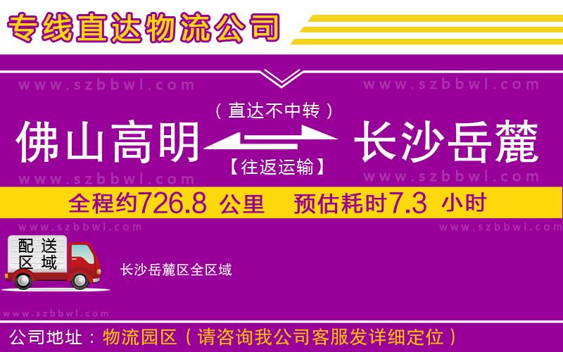 佛山高明區(qū)到長沙岳麓區(qū)物流公司