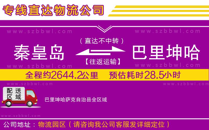 秦皇島到巴里坤哈薩克自治縣物流專線