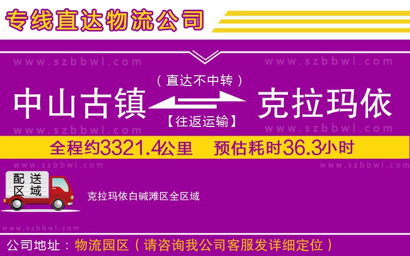 中山古鎮(zhèn)到克拉瑪依白堿灘區(qū)物流公司
