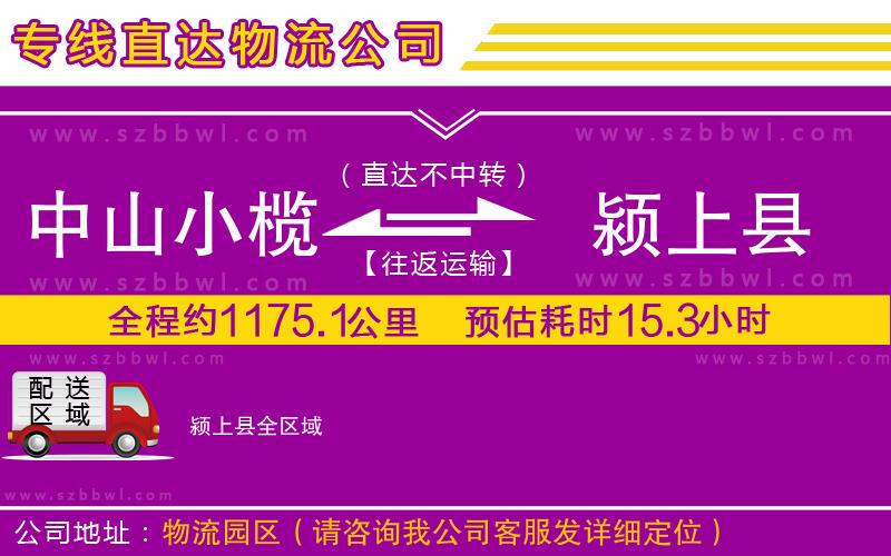 中山小欖到潁上縣物流公司