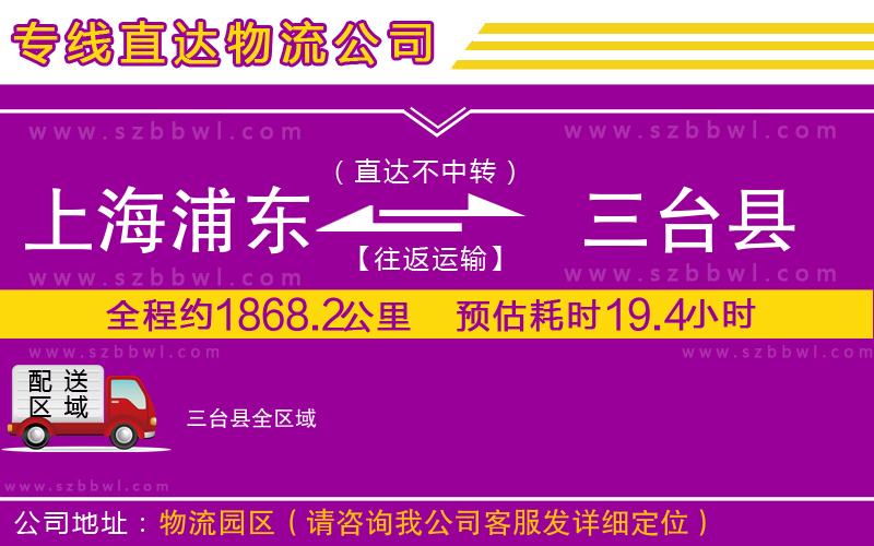 上海浦東區(qū)到三臺縣物流公司