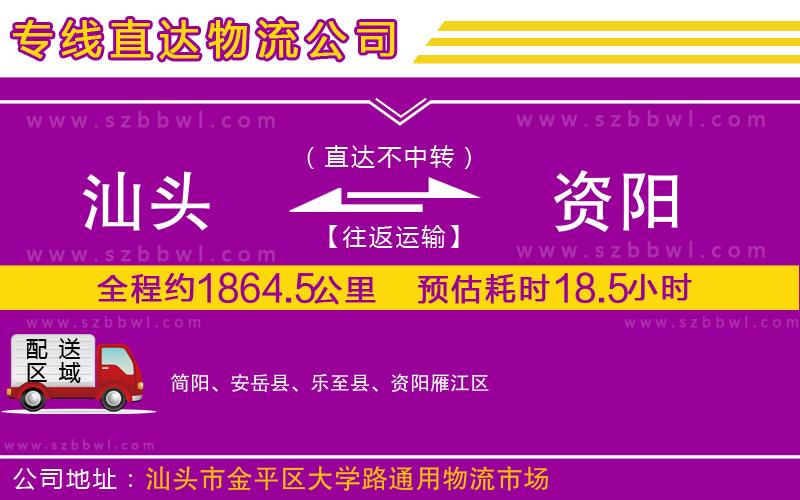 汕頭到資陽物流公司