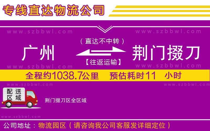 廣州到荊門(mén)掇刀區(qū)物流公司