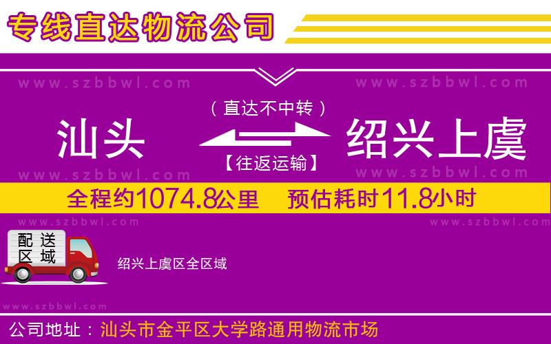 汕頭到紹興上虞區(qū)物流公司