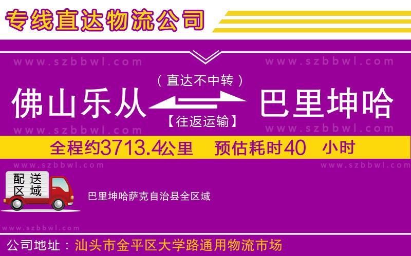 佛山樂從鎮(zhèn)到巴里坤哈薩克自治縣物流專線