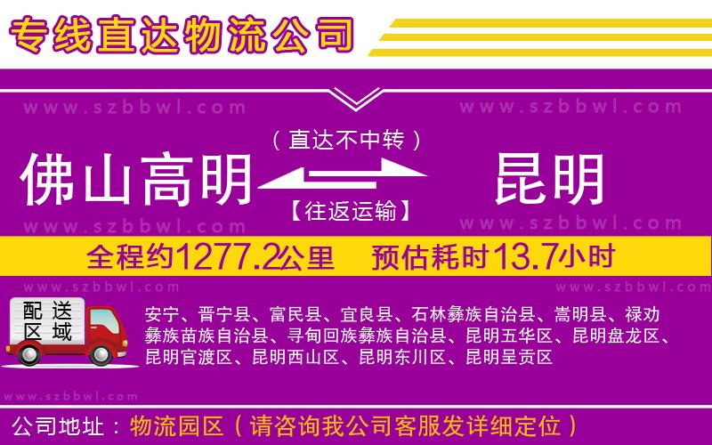 佛山高明區(qū)到昆明物流公司