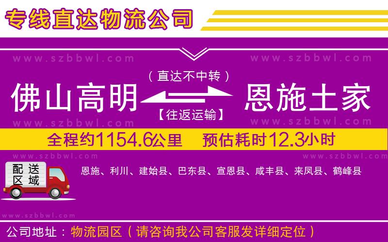 佛山高明區(qū)到恩施土家族苗族自治州物流公司