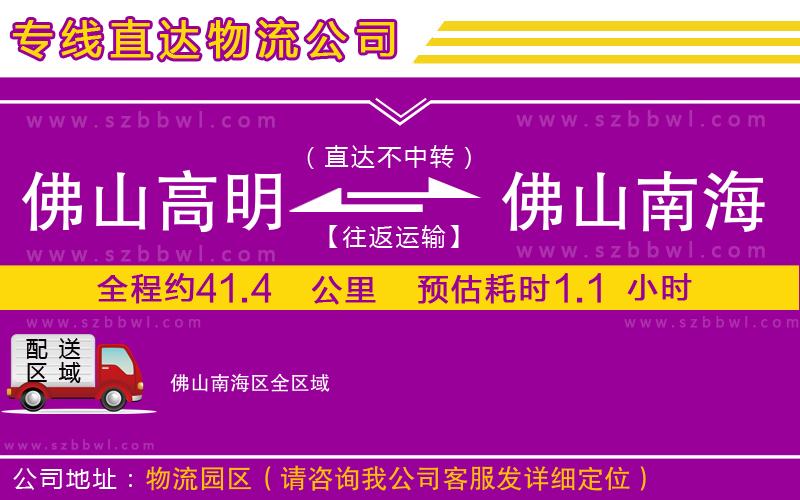 佛山高明區(qū)到佛山南海區(qū)物流專線