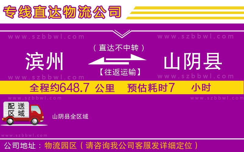 濱州到山陰縣物流公司