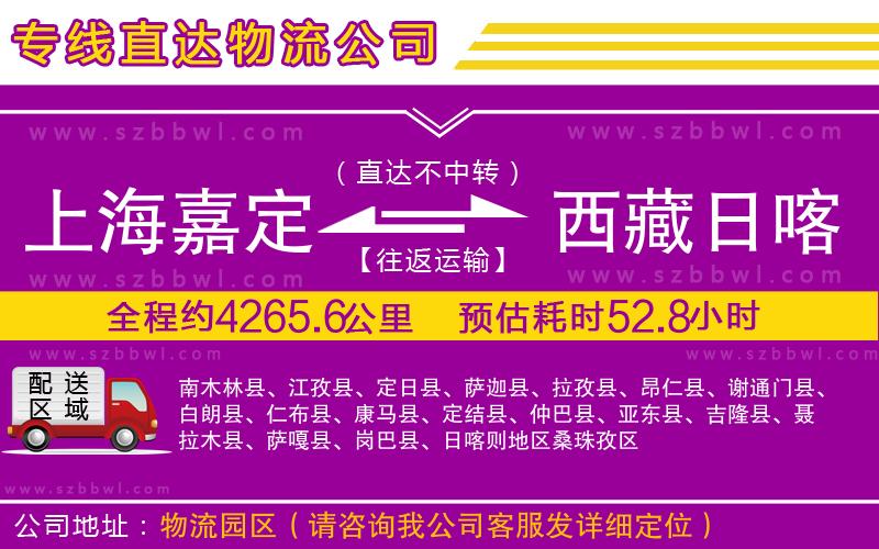 上海嘉定區(qū)到西藏日喀則地區(qū)物流專線