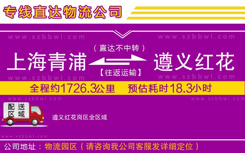 上海青浦區(qū)到遵義紅花崗區(qū)物流公司