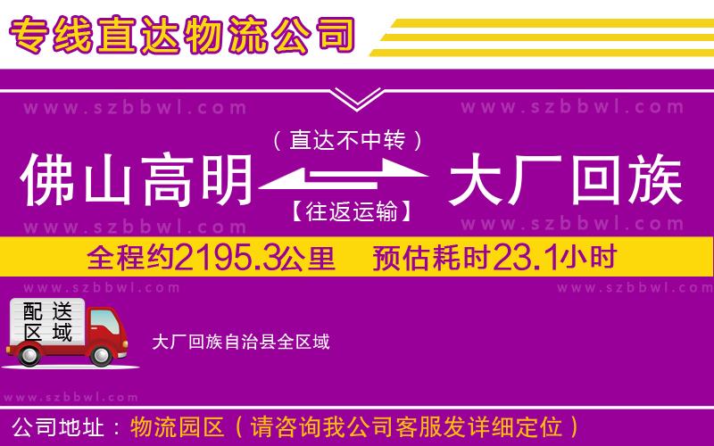佛山高明區(qū)到大廠回族自治縣物流公司
