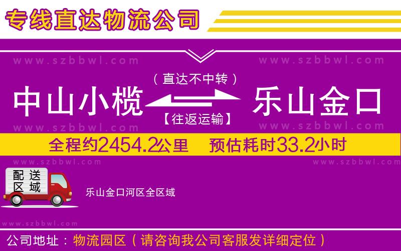 中山小欖到樂(lè)山金口河區(qū)物流專(zhuān)線