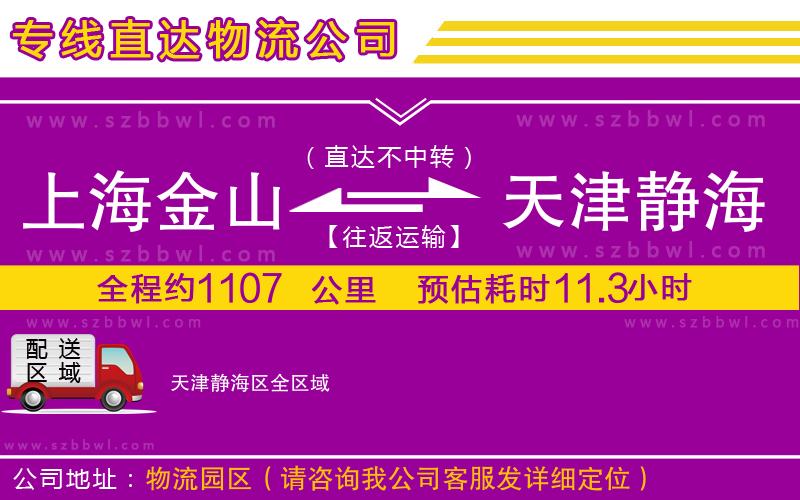 上海金山區(qū)到天津靜海區(qū)物流專線