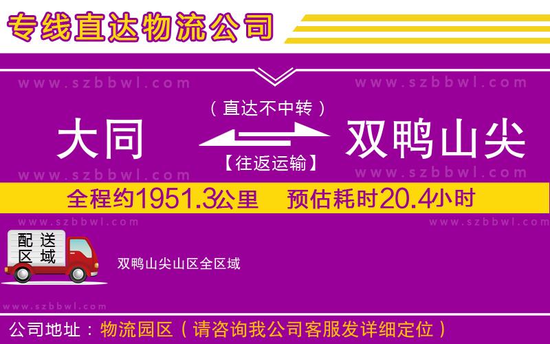 大同到雙鴨山尖山區(qū)物流專線