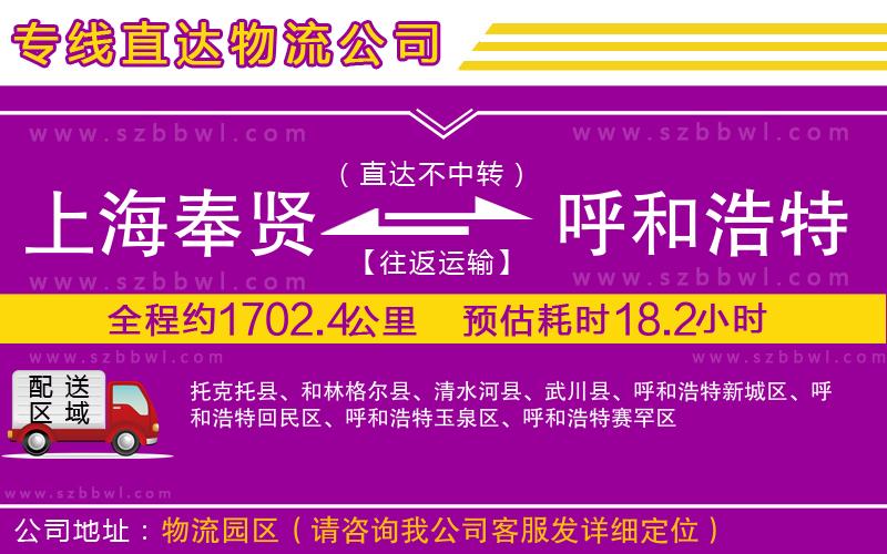 上海奉賢區(qū)到呼和浩特物流專線