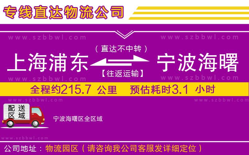 上海浦東區(qū)到寧波海曙區(qū)物流專(zhuān)線