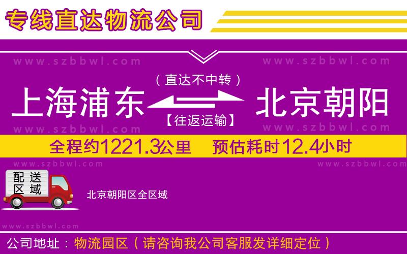 上海浦東區(qū)到北京朝陽區(qū)物流專線