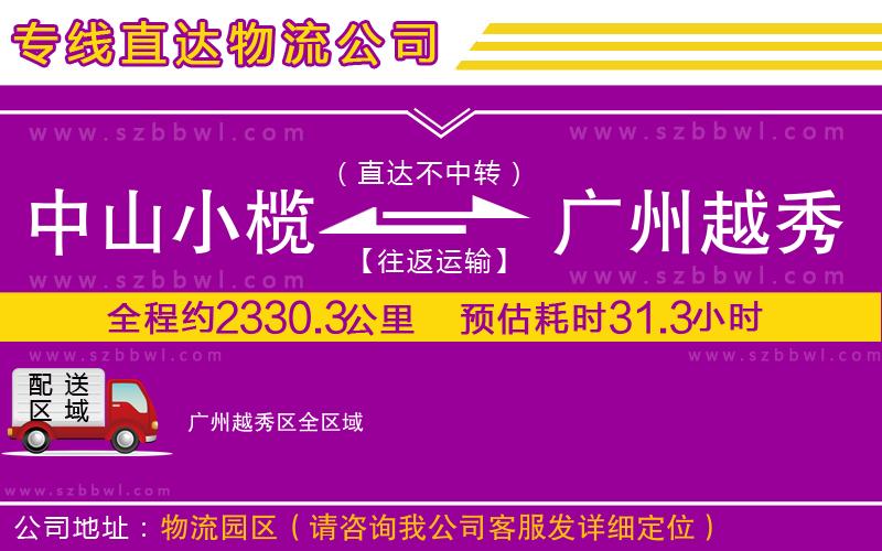 中山小欖到廣州越秀區(qū)物流公司