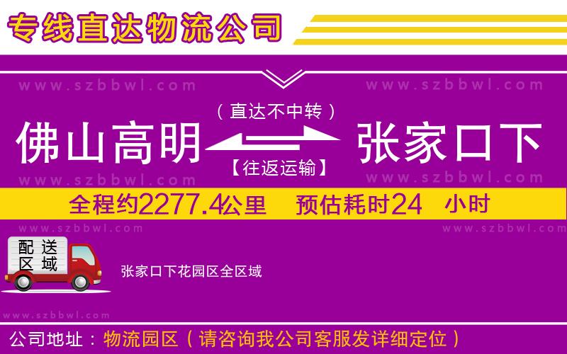 佛山高明區(qū)到張家口下花園區(qū)物流公司