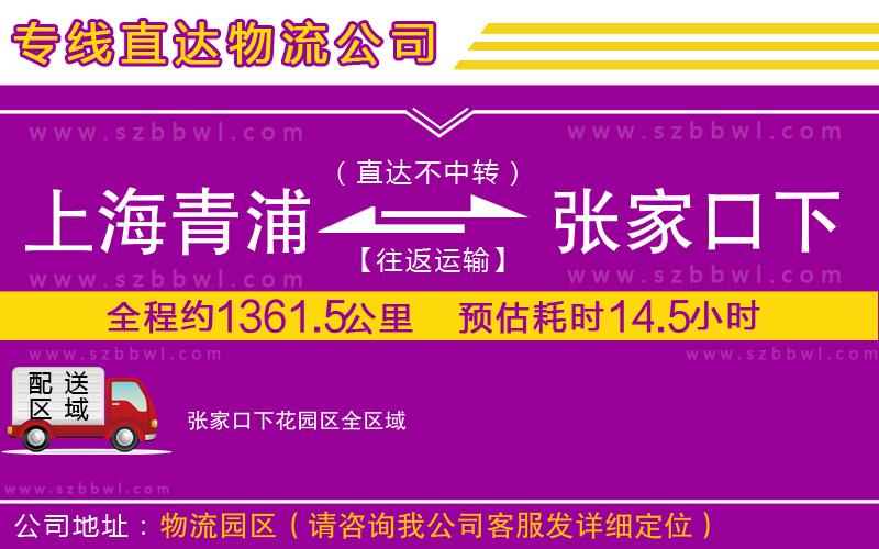 上海青浦區(qū)到張家口下花園區(qū)物流公司