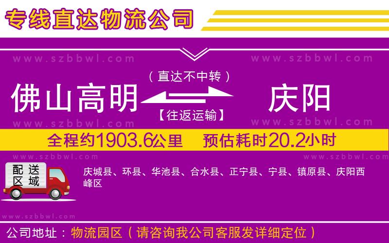 佛山高明區(qū)到慶陽(yáng)物流專線
