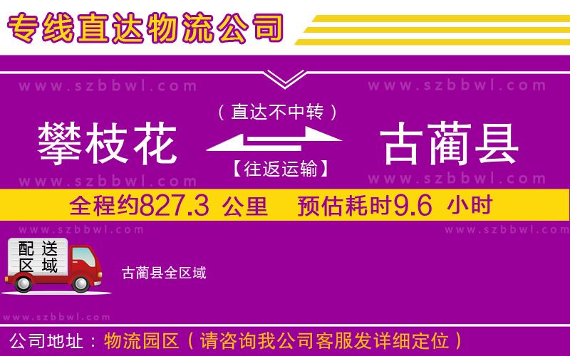 攀枝花到古藺縣物流專線