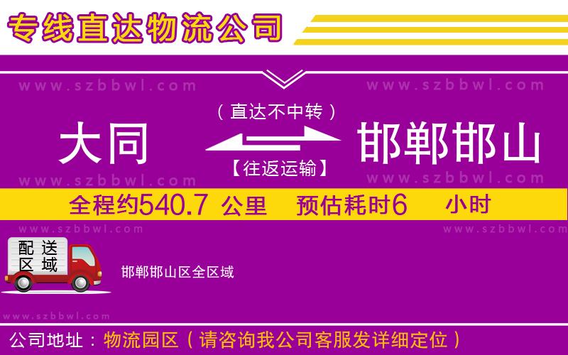 大同到邯鄲邯山區(qū)物流專線