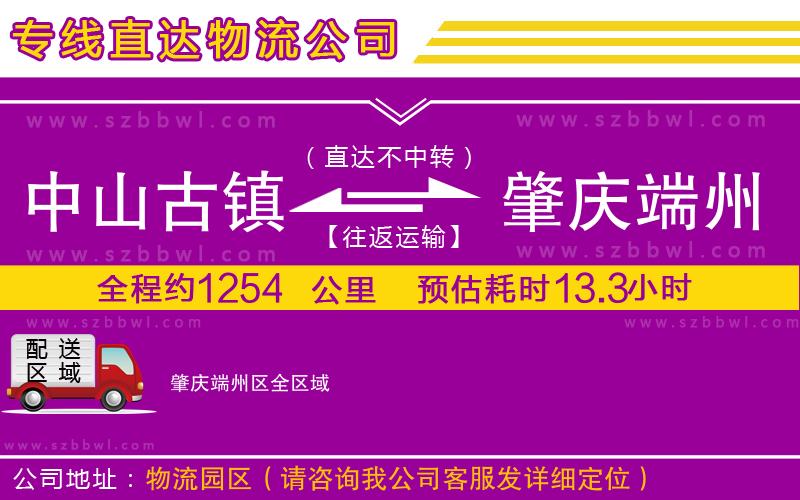 中山古鎮(zhèn)到肇慶端州區(qū)物流公司