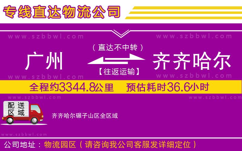 廣州到齊齊哈爾碾子山區(qū)物流專線