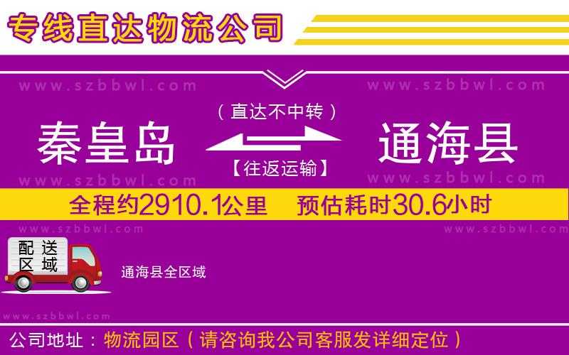 秦皇島到通海縣物流公司