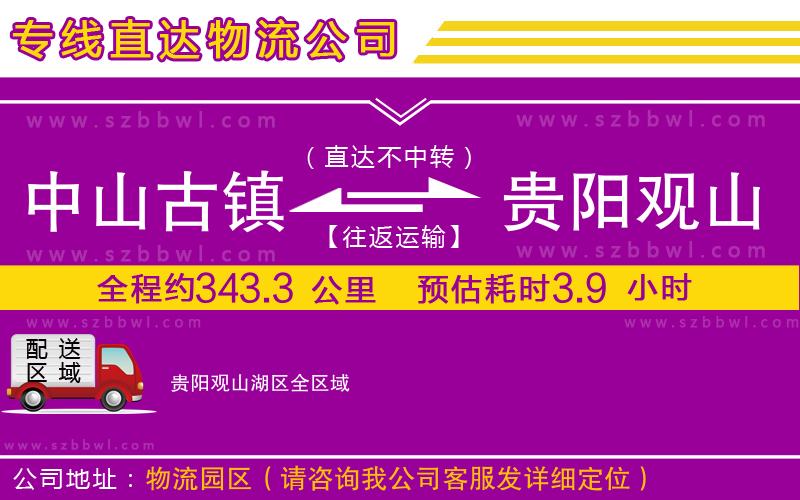 中山古鎮(zhèn)到貴陽觀山湖區(qū)物流公司