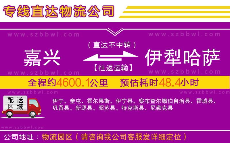 嘉興到伊犁哈薩克自治州物流專線