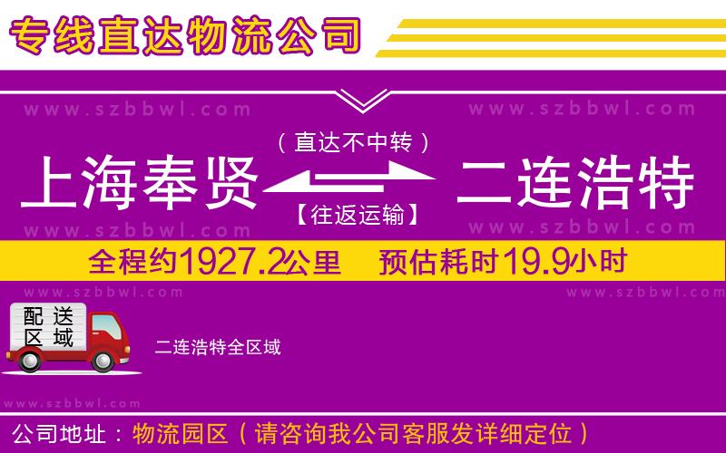 上海奉賢區(qū)到二連浩特物流專線