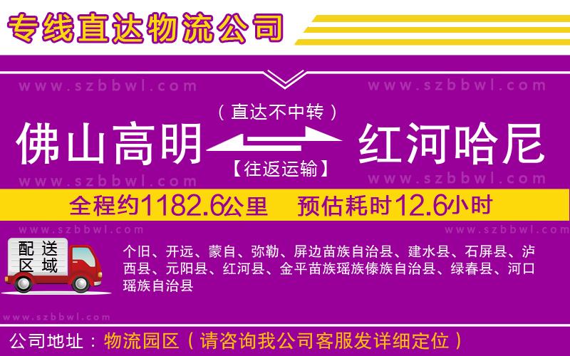 佛山高明區(qū)到紅河哈尼族彝族自治州物流專線