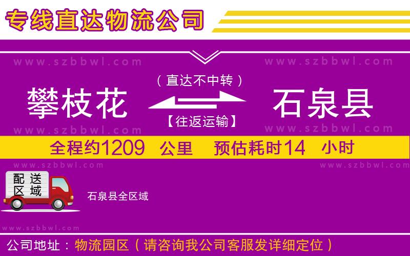 攀枝花到石泉縣物流專(zhuān)線(xiàn)