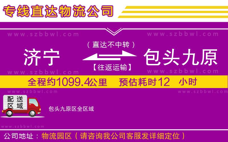 濟寧到包頭九原區(qū)物流專線