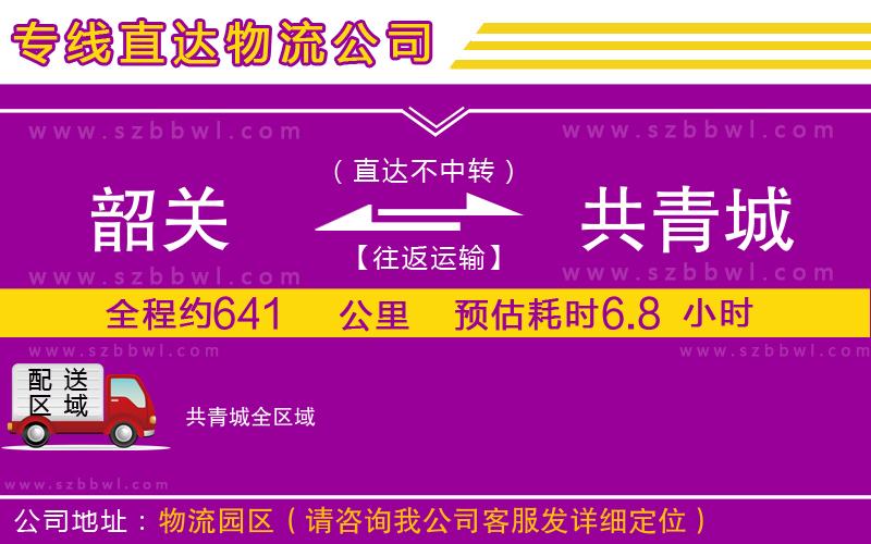 韶關到共青城物流公司