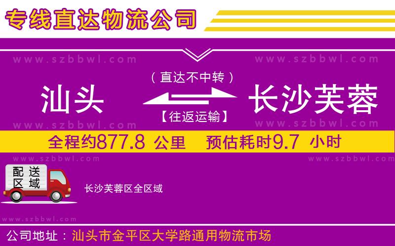 汕頭到長沙芙蓉區(qū)物流公司