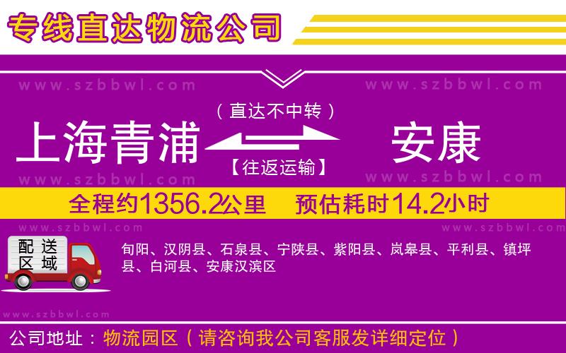 上海青浦區(qū)到安康物流公司
